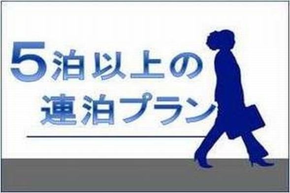  【5泊以上限定◆エコ清掃】朝食付きのお得な連泊プラン♪